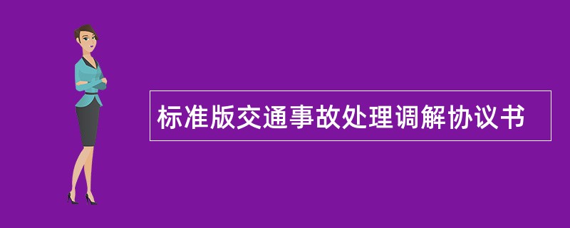 标准版交通事故处理调解协议书