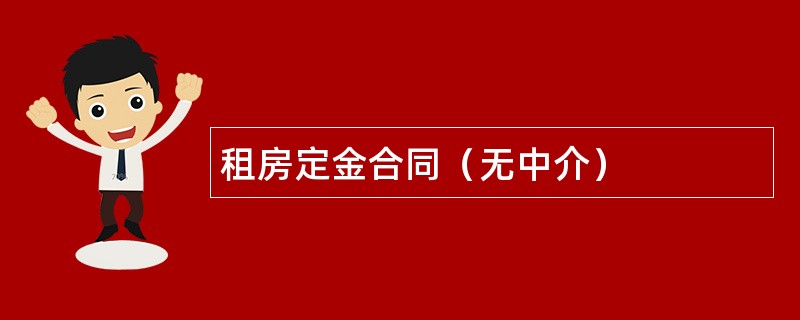 租房定金合同（无中介）