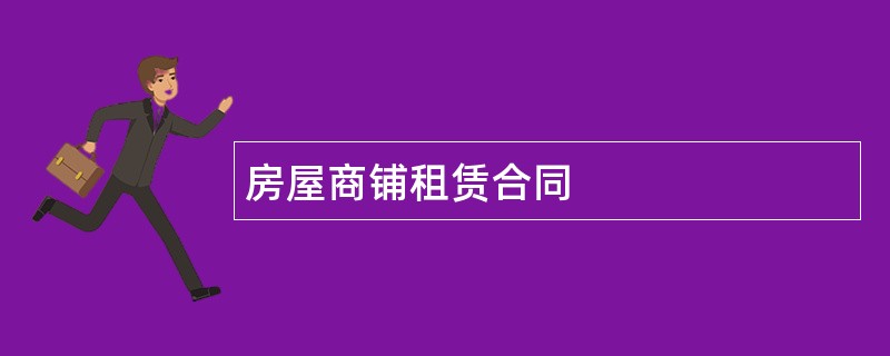 房屋商铺租赁合同