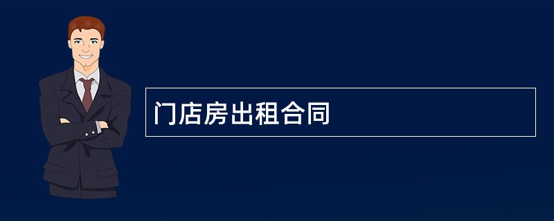 门店房出租合同