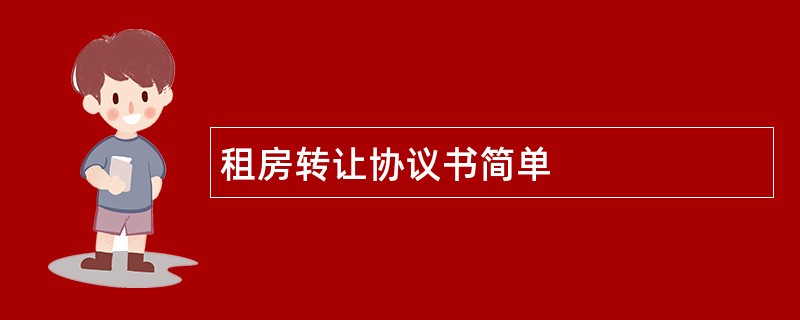 租房转让协议书简单