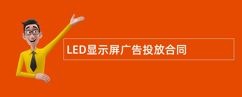 LED显示屏广告投放合同