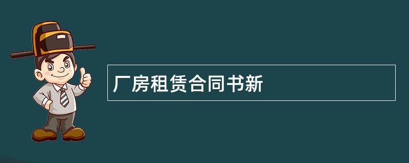 厂房租赁合同书新