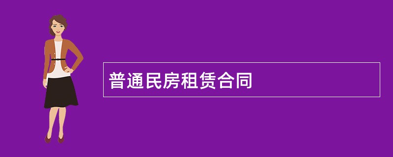 普通民房租赁合同