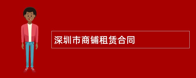 深圳市商铺租赁合同