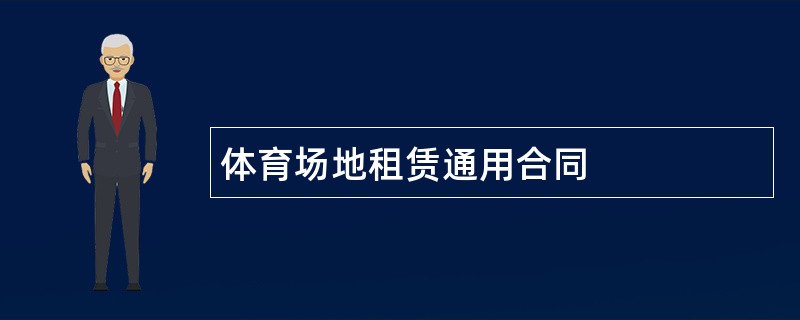 体育场地租赁通用合同