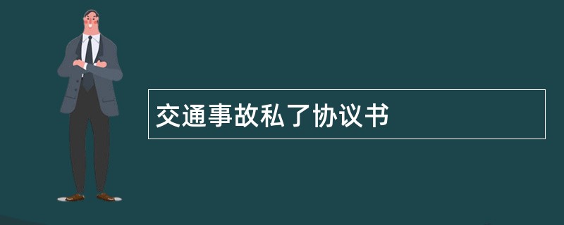 交通事故私了协议书