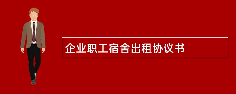 企业职工宿舍出租协议书