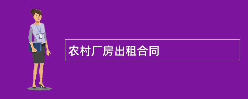 农村厂房出租合同