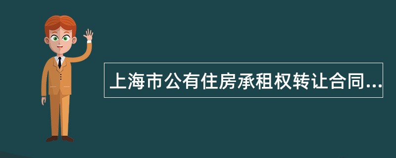 上海市公有住房承租权转让合同新
