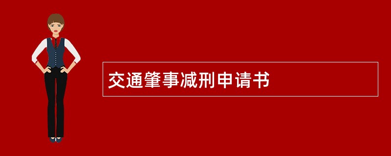 交通肇事减刑申请书