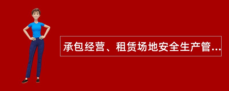 承包经营、租赁场地安全生产管理合同