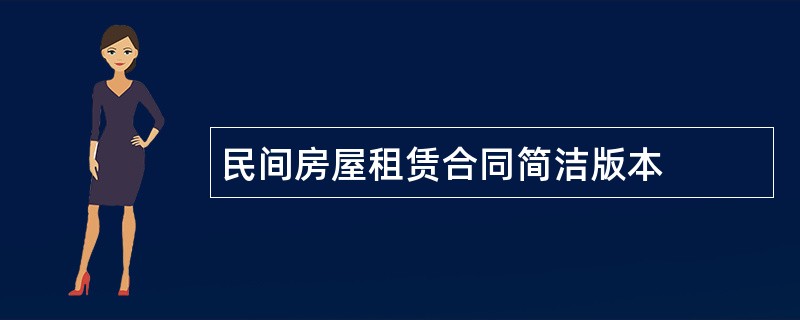 民间房屋租赁合同简洁版本