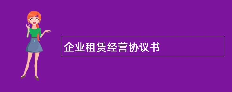 企业租赁经营协议书