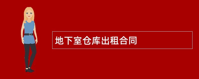 地下室仓库出租合同