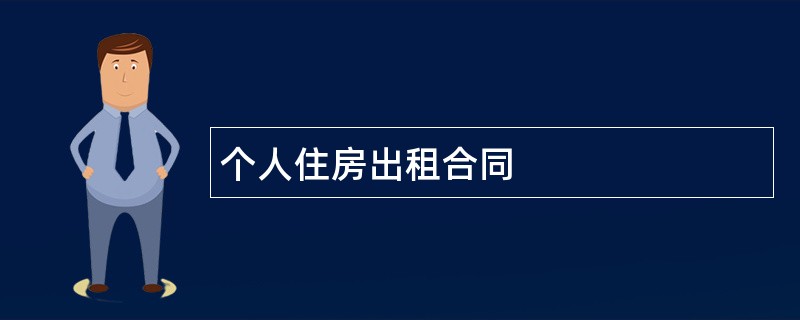 个人住房出租合同