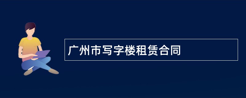 广州市写字楼租赁合同