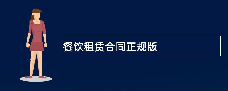 餐饮租赁合同正规版