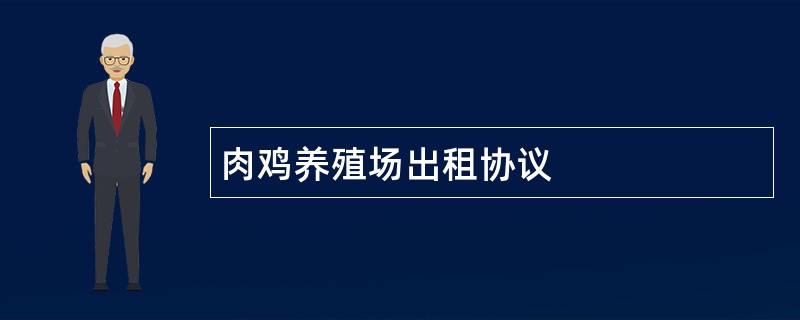 肉鸡养殖场出租协议