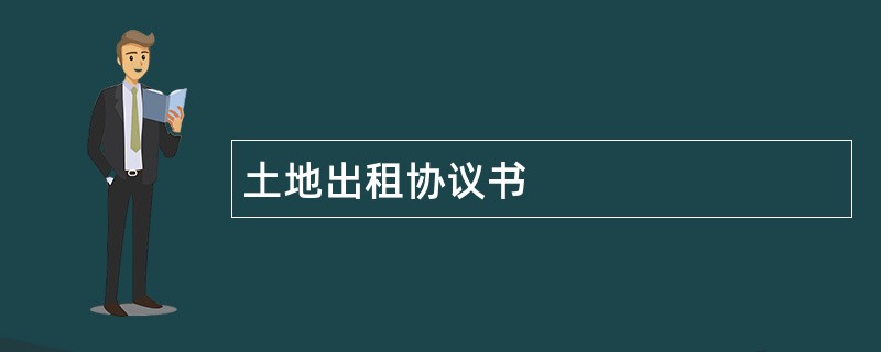 土地出租协议书