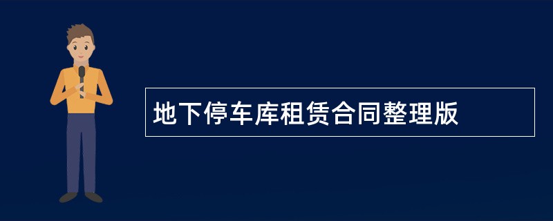 地下停车库租赁合同整理版