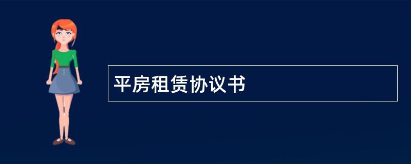 平房租赁协议书