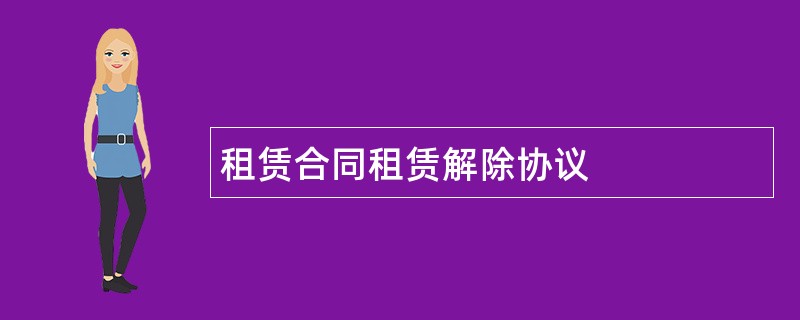 租赁合同租赁解除协议