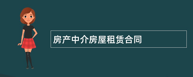 房产中介房屋租赁合同