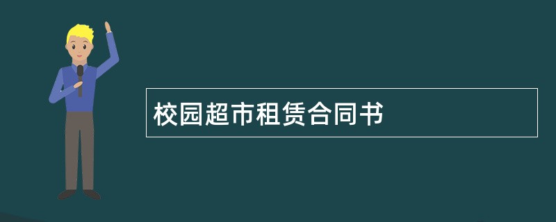 校园超市租赁合同书