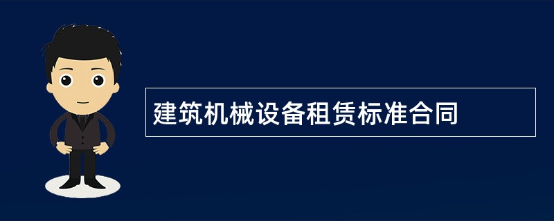 建筑机械设备租赁标准合同