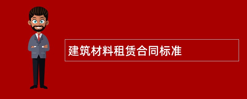 建筑材料租赁合同标准