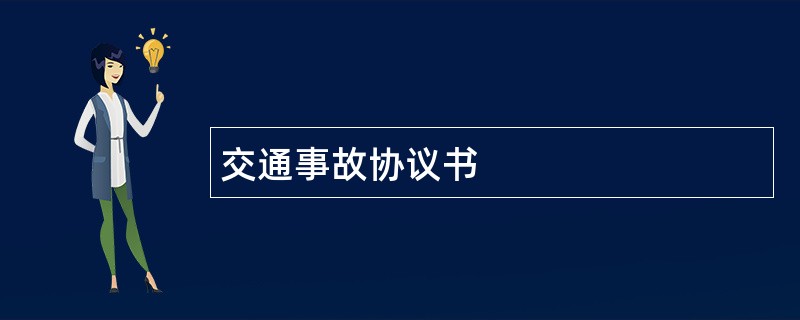 交通事故协议书