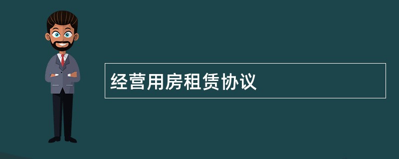 经营用房租赁协议