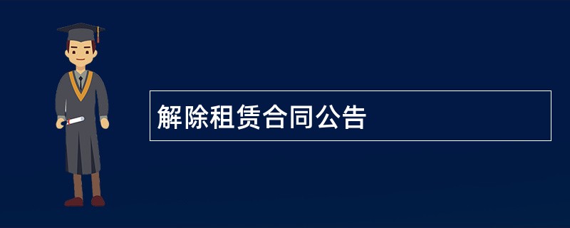 解除租赁合同公告