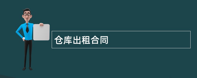 仓库出租合同