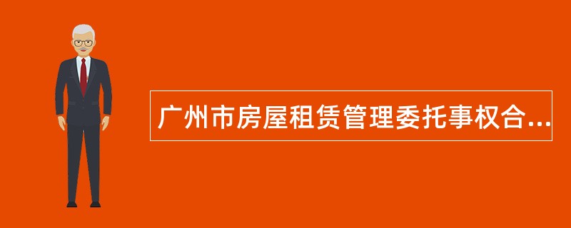 广州市房屋租赁管理委托事权合同（官方）