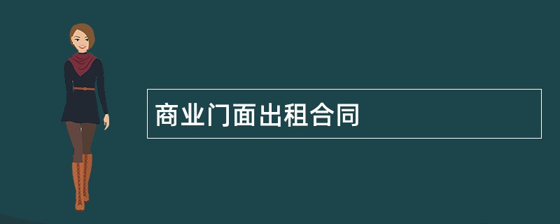 商业门面出租合同