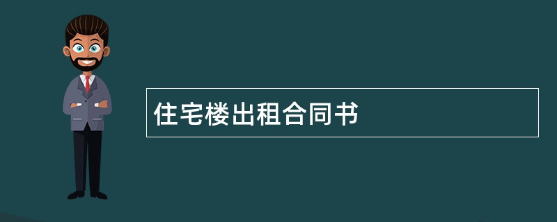 住宅楼出租合同书