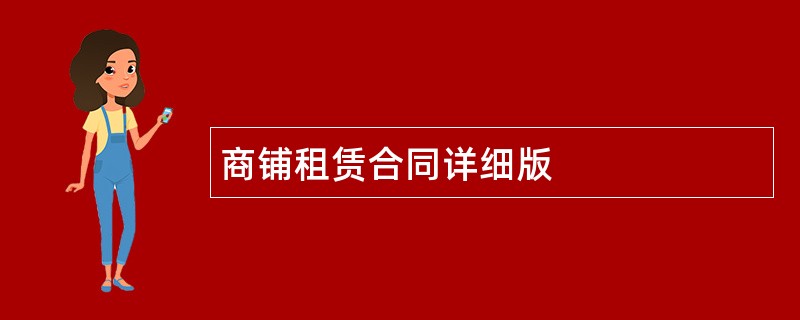 商铺租赁合同详细版