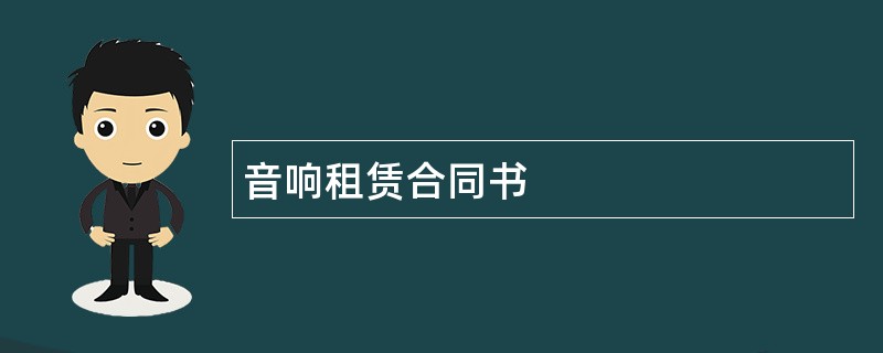 音响租赁合同书