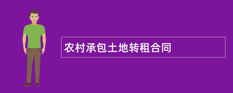 农村承包土地转租合同