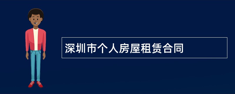 深圳市个人房屋租赁合同