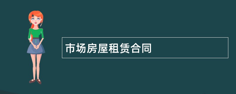 市场房屋租赁合同