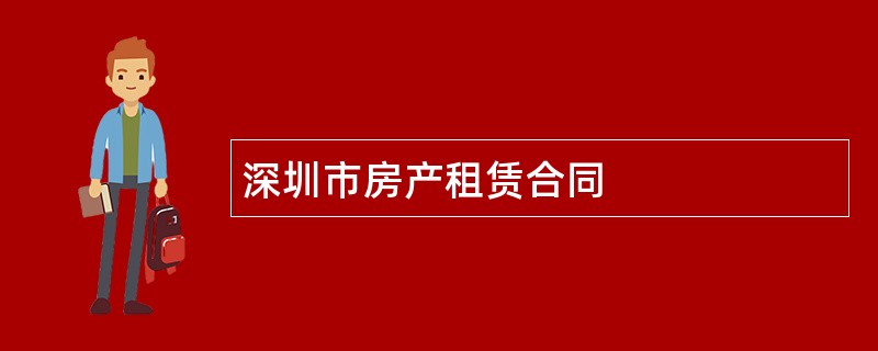 深圳市房产租赁合同