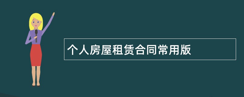 个人房屋租赁合同常用版