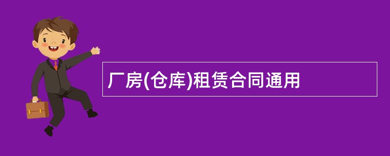 厂房(仓库)租赁合同通用