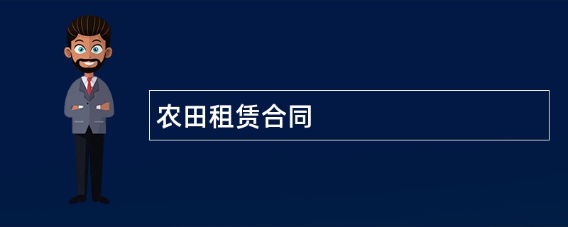 农田租赁合同