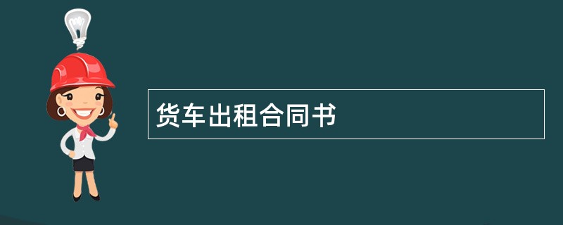 货车出租合同书