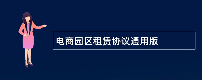 电商园区租赁协议通用版