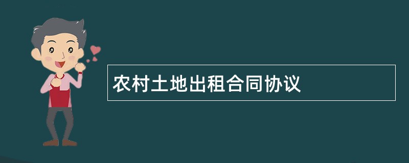 农村土地出租合同协议